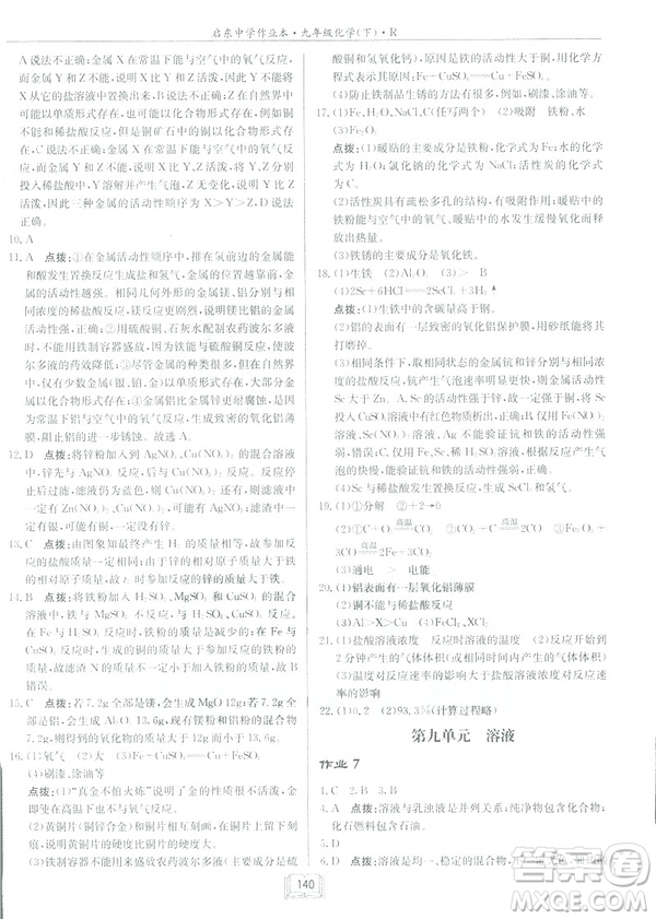 2019新版啟東中學作業(yè)本九年級化學下R人教版答案