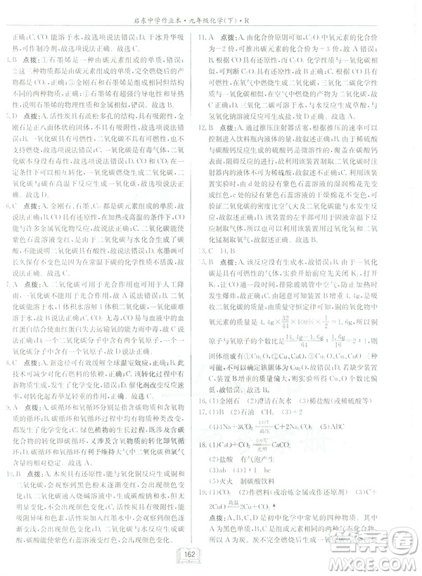 2019新版啟東中學作業(yè)本九年級化學下R人教版答案