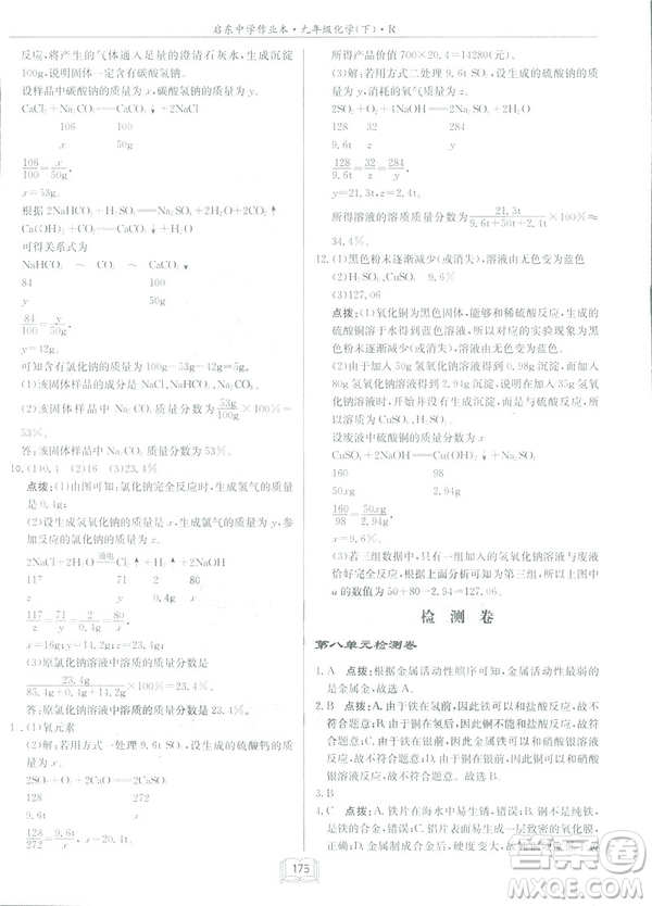 2019新版啟東中學作業(yè)本九年級化學下R人教版答案