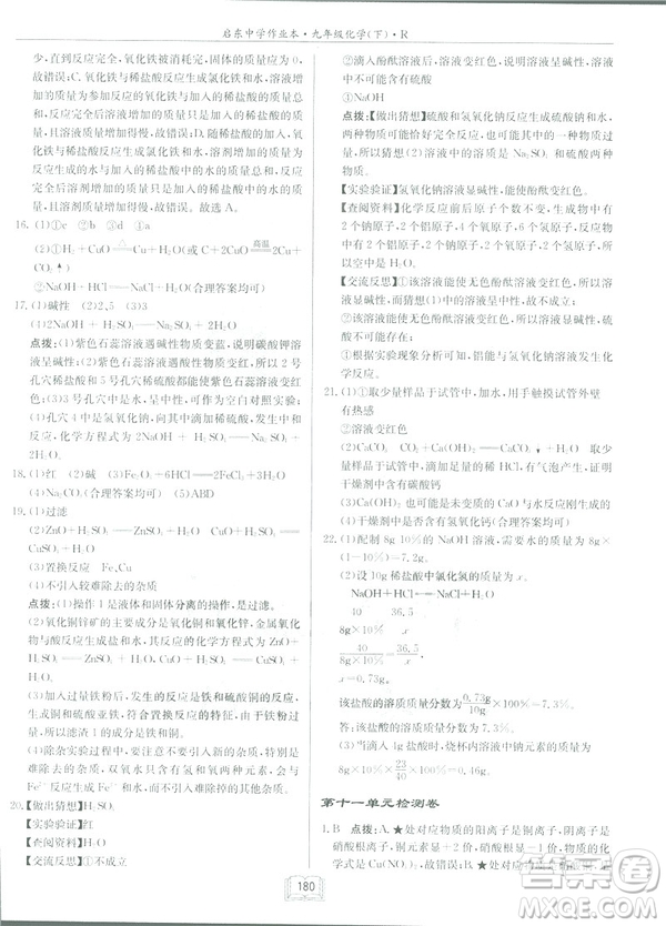 2019新版啟東中學作業(yè)本九年級化學下R人教版答案