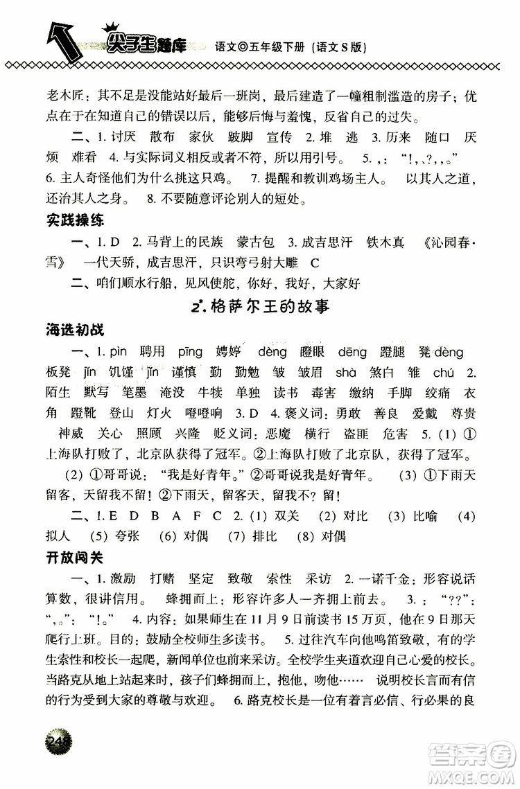 2019春小學(xué)尖子生題庫五年級下冊語文語文版參考答案