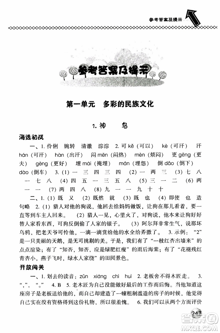 2019春小學(xué)尖子生題庫五年級下冊語文語文版參考答案