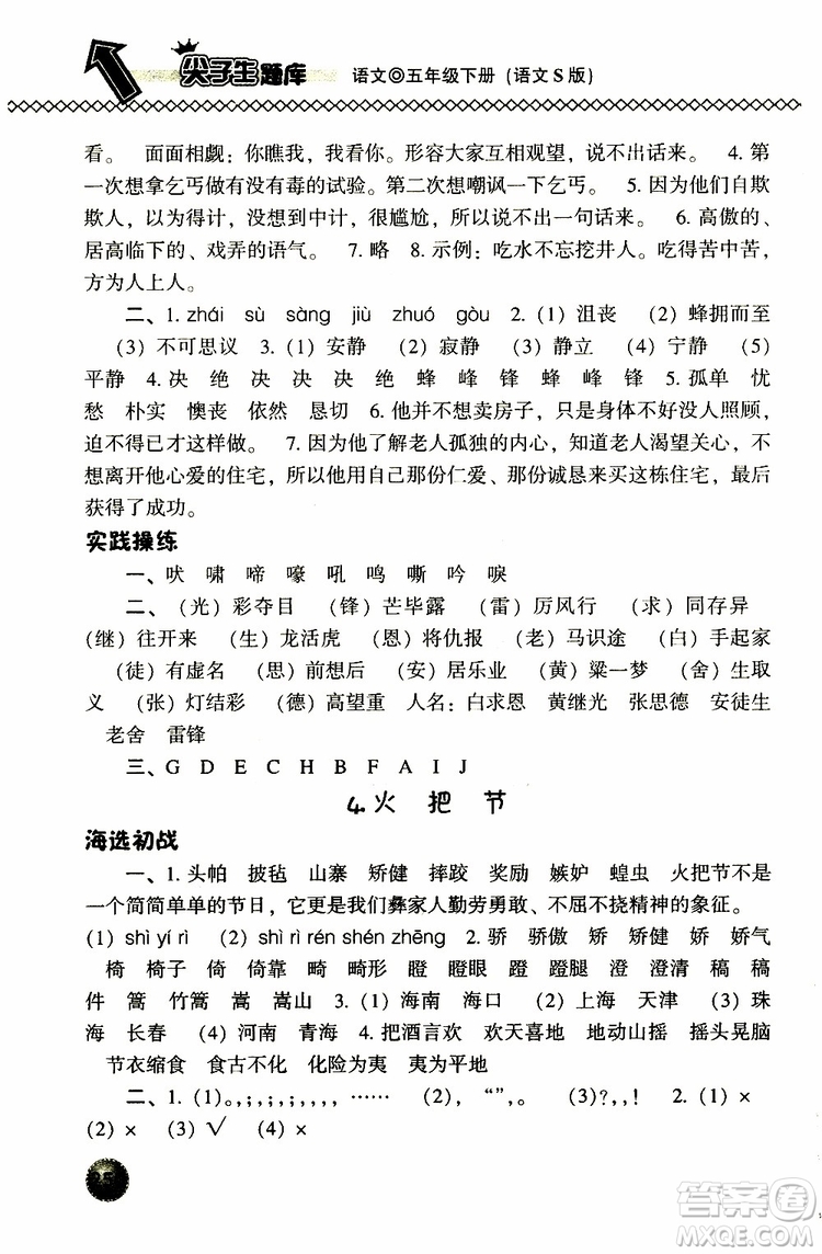 2019春小學(xué)尖子生題庫五年級下冊語文語文版參考答案