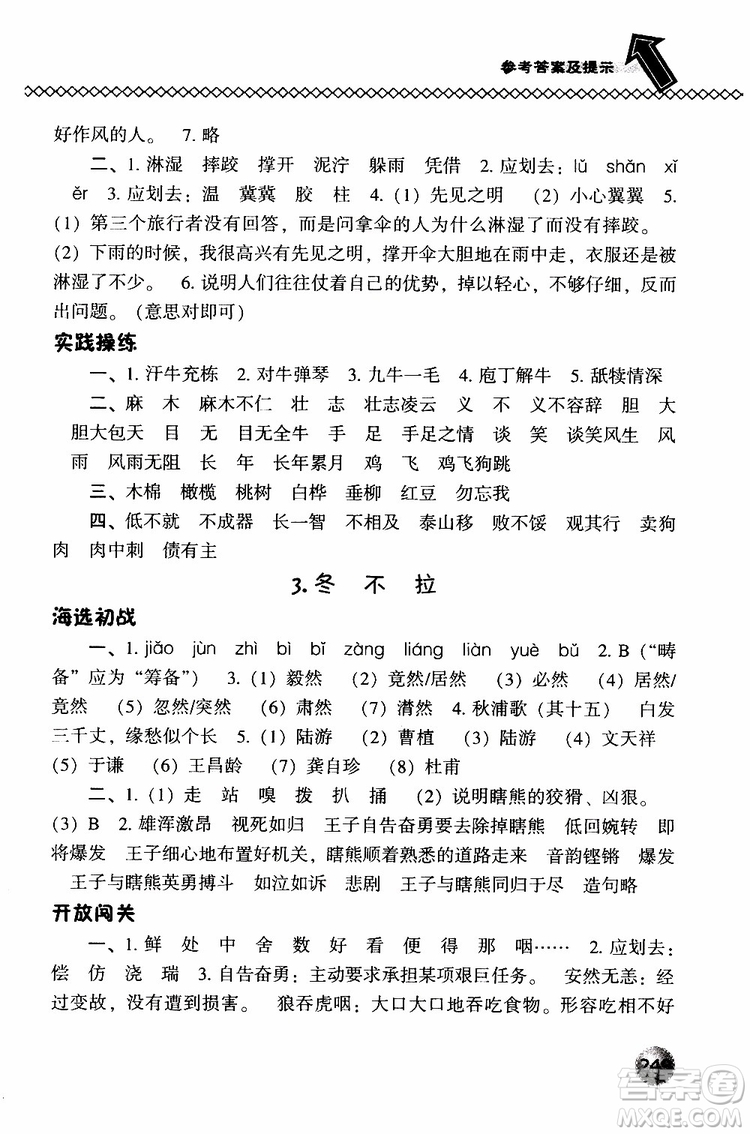 2019春小學(xué)尖子生題庫五年級下冊語文語文版參考答案
