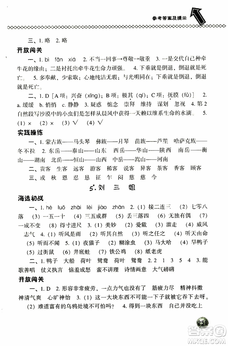 2019春小學(xué)尖子生題庫五年級下冊語文語文版參考答案