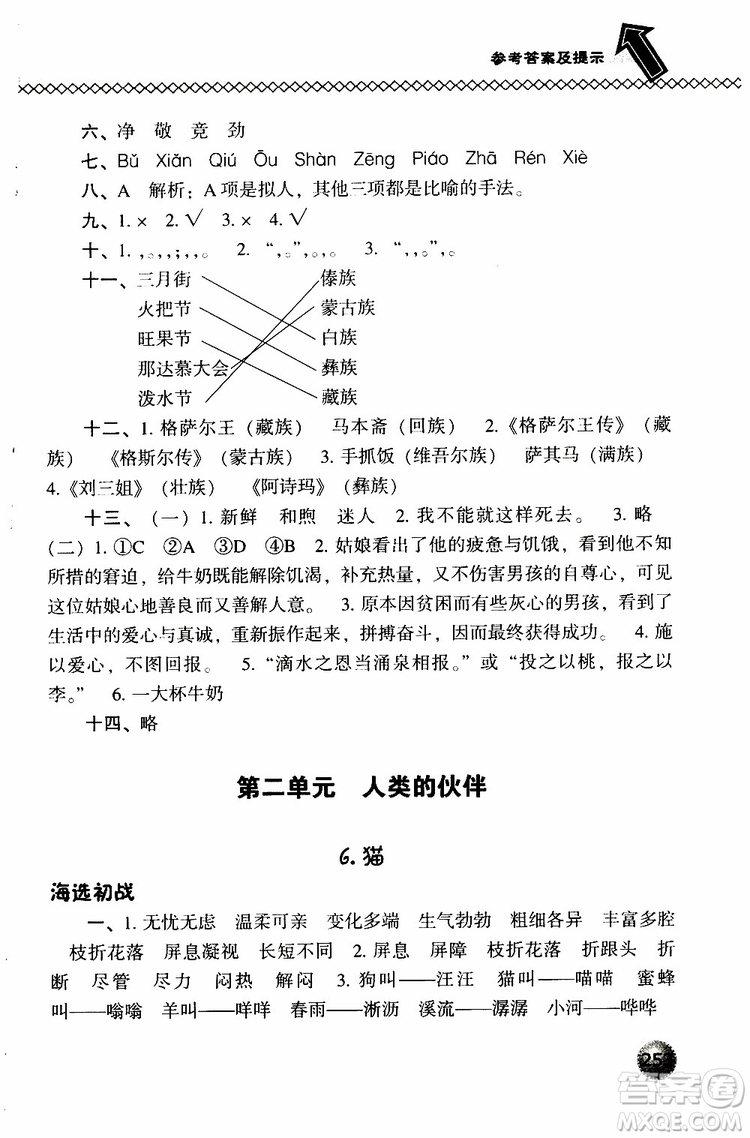 2019春小學(xué)尖子生題庫五年級下冊語文語文版參考答案