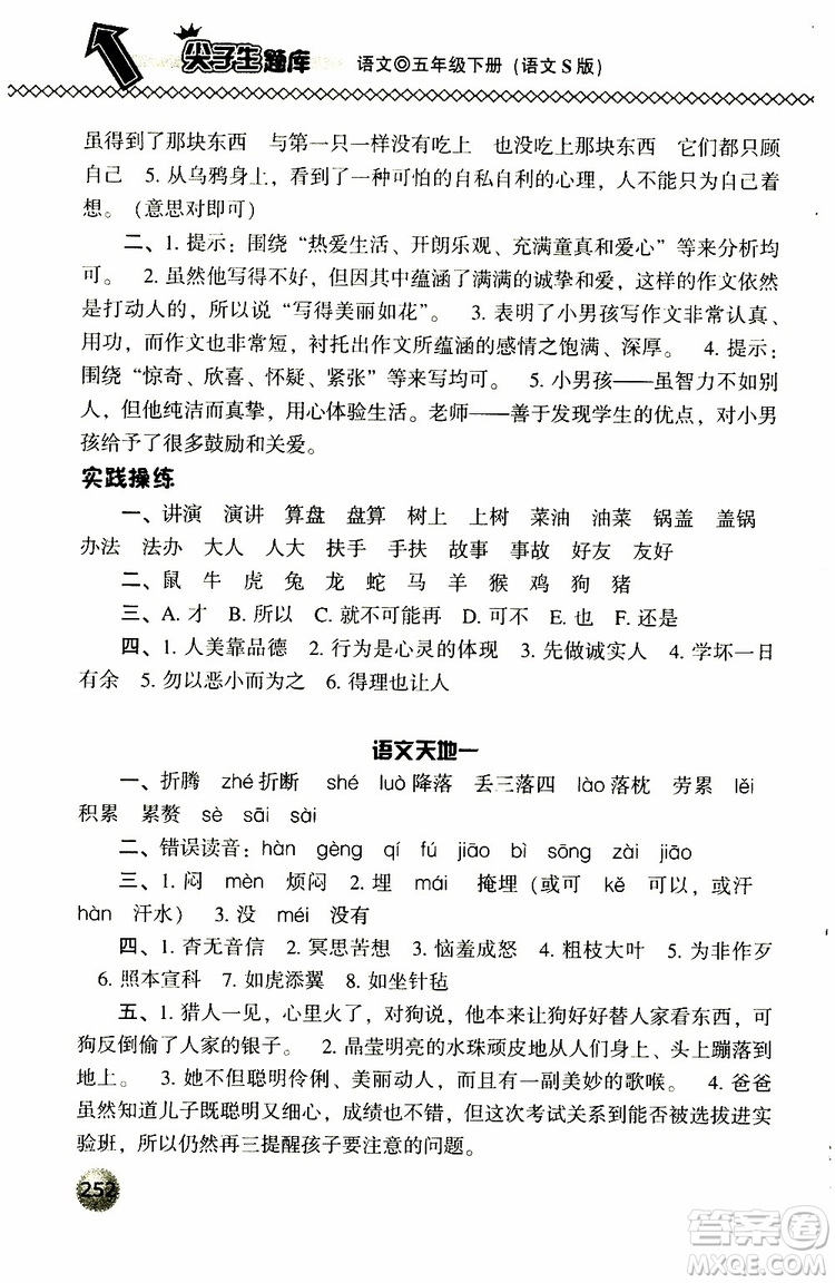 2019春小學(xué)尖子生題庫五年級下冊語文語文版參考答案