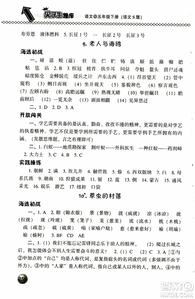 2019春小學(xué)尖子生題庫五年級下冊語文語文版參考答案
