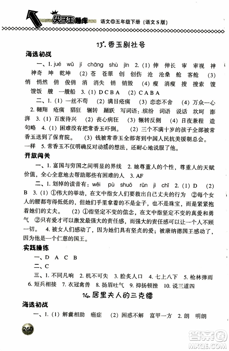 2019春小學(xué)尖子生題庫五年級下冊語文語文版參考答案