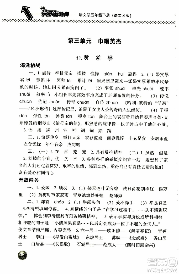 2019春小學(xué)尖子生題庫五年級下冊語文語文版參考答案