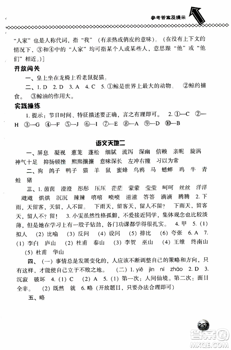 2019春小學(xué)尖子生題庫五年級下冊語文語文版參考答案