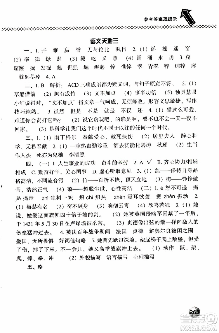 2019春小學(xué)尖子生題庫五年級下冊語文語文版參考答案