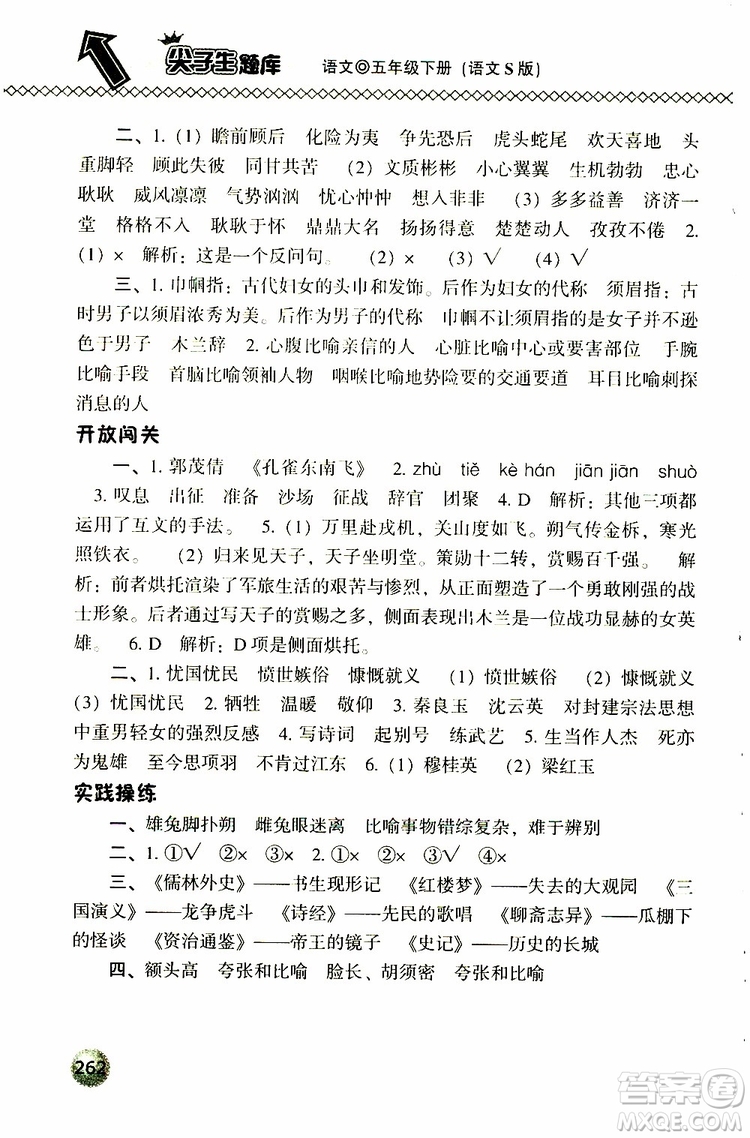 2019春小學(xué)尖子生題庫五年級下冊語文語文版參考答案