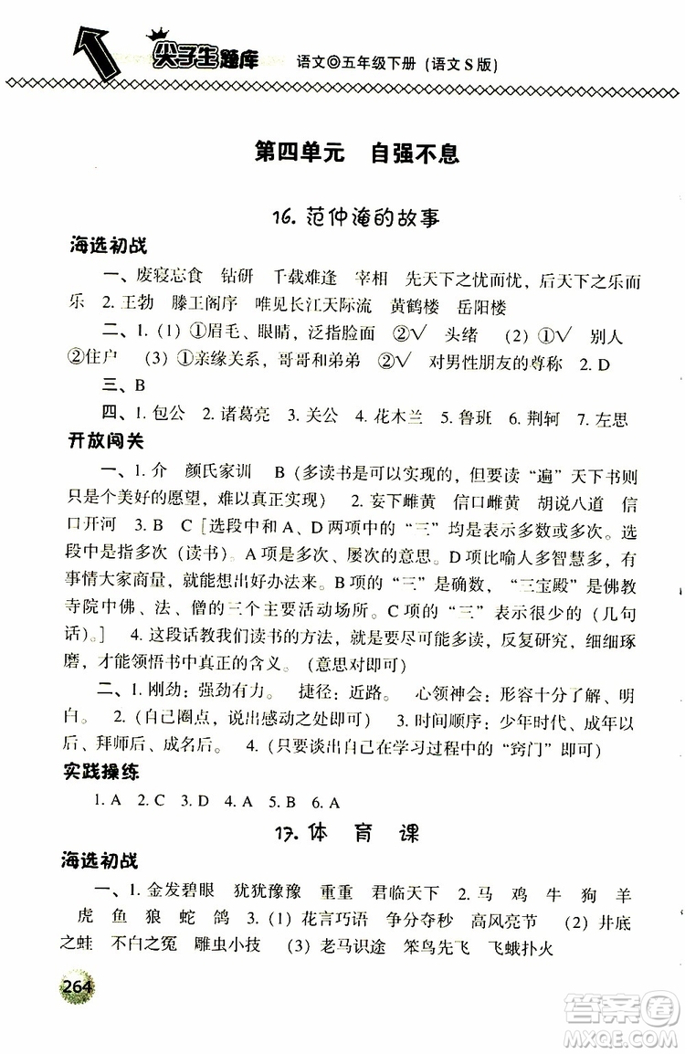 2019春小學(xué)尖子生題庫五年級下冊語文語文版參考答案