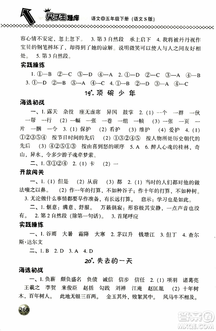 2019春小學(xué)尖子生題庫五年級下冊語文語文版參考答案