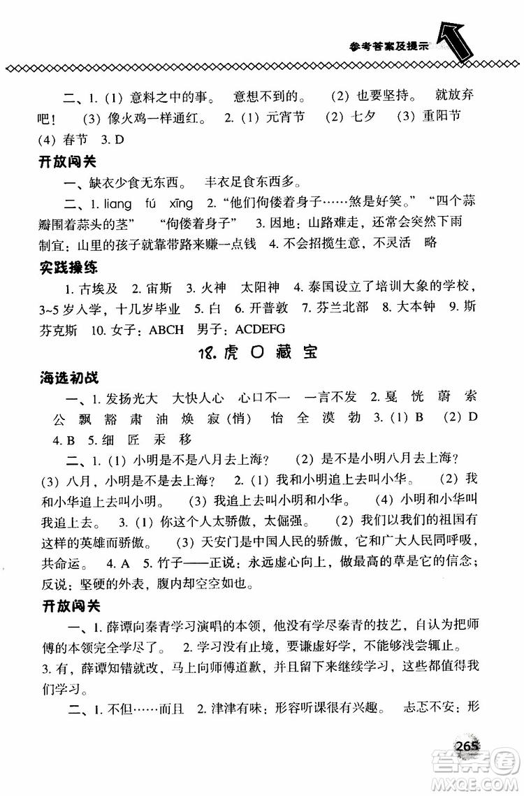 2019春小學(xué)尖子生題庫五年級下冊語文語文版參考答案