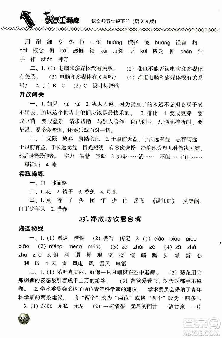 2019春小學(xué)尖子生題庫五年級下冊語文語文版參考答案