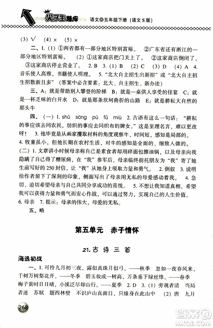 2019春小學(xué)尖子生題庫五年級下冊語文語文版參考答案