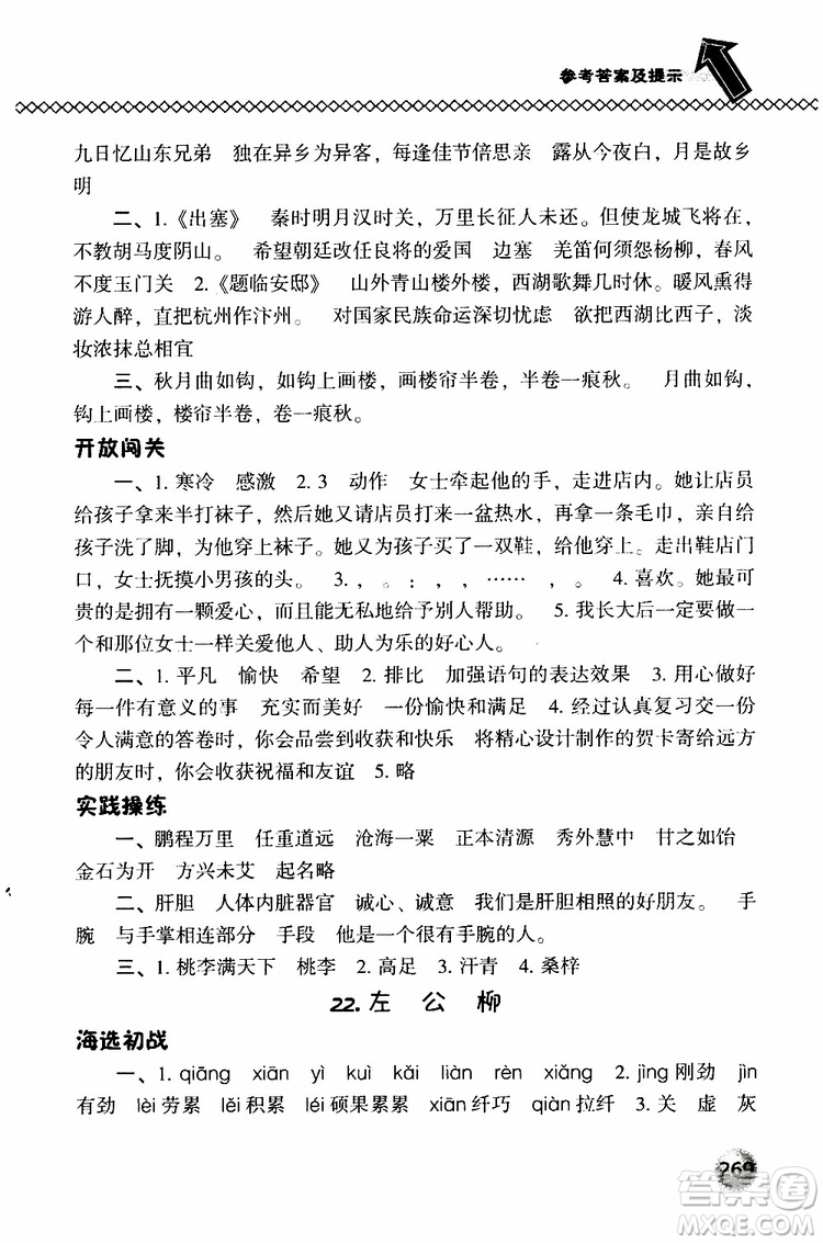 2019春小學(xué)尖子生題庫五年級下冊語文語文版參考答案