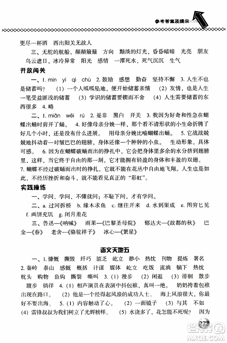 2019春小學(xué)尖子生題庫五年級下冊語文語文版參考答案