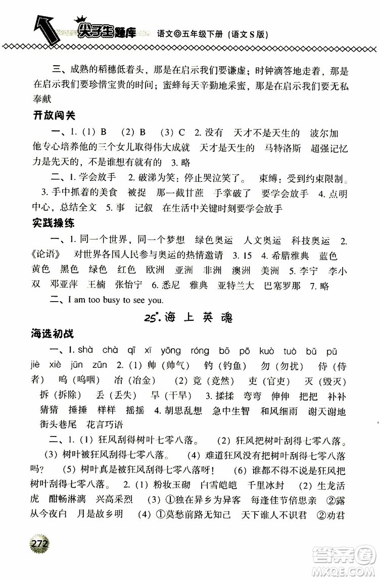 2019春小學(xué)尖子生題庫五年級下冊語文語文版參考答案