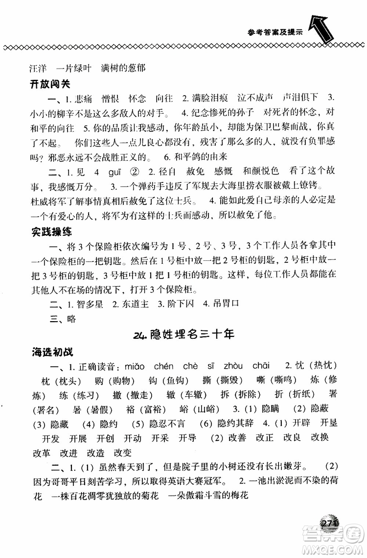 2019春小學(xué)尖子生題庫五年級下冊語文語文版參考答案