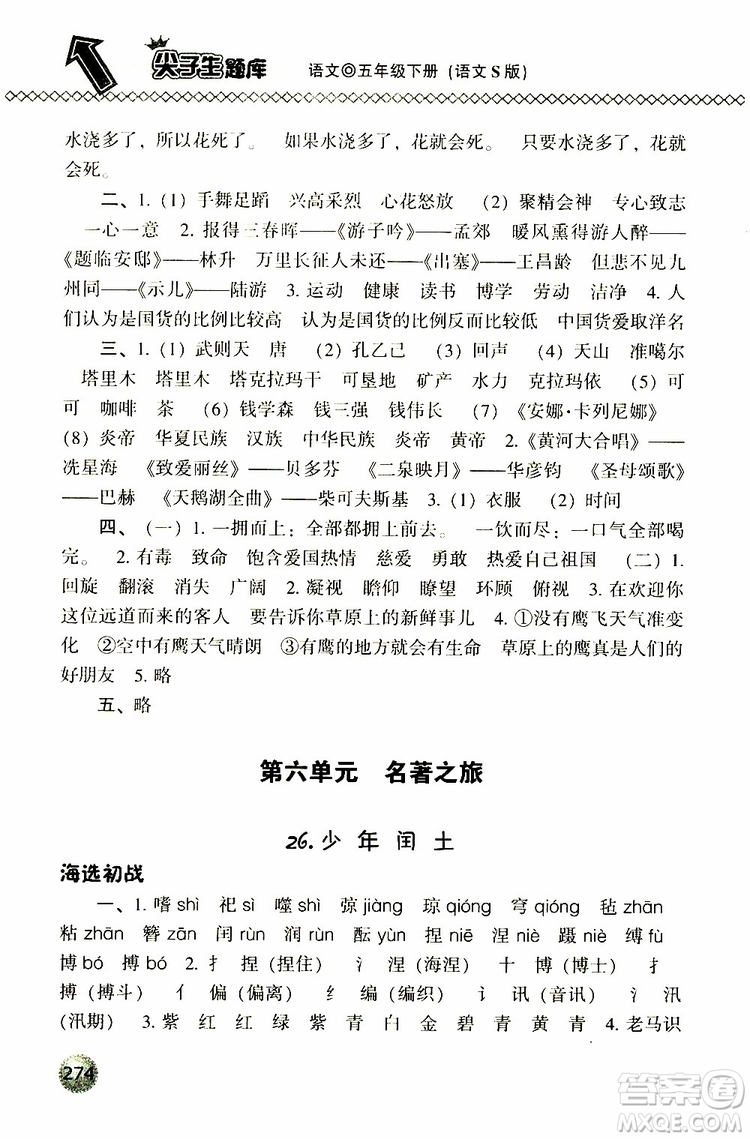 2019春小學(xué)尖子生題庫五年級下冊語文語文版參考答案