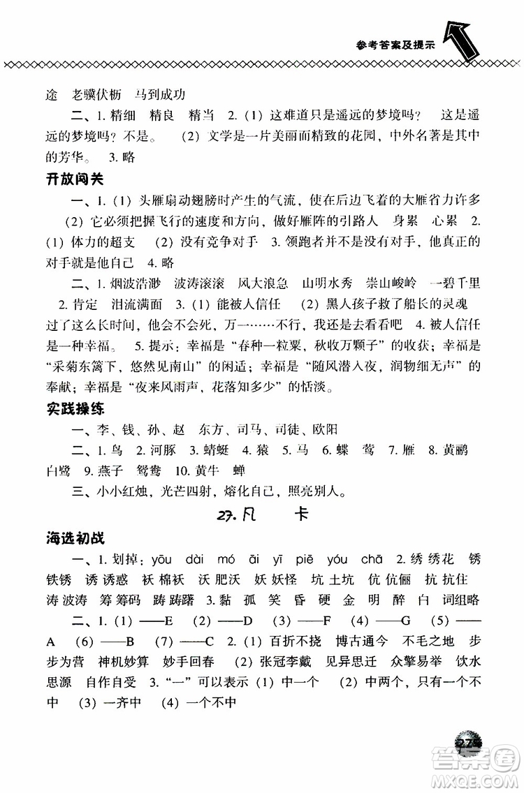 2019春小學(xué)尖子生題庫五年級下冊語文語文版參考答案