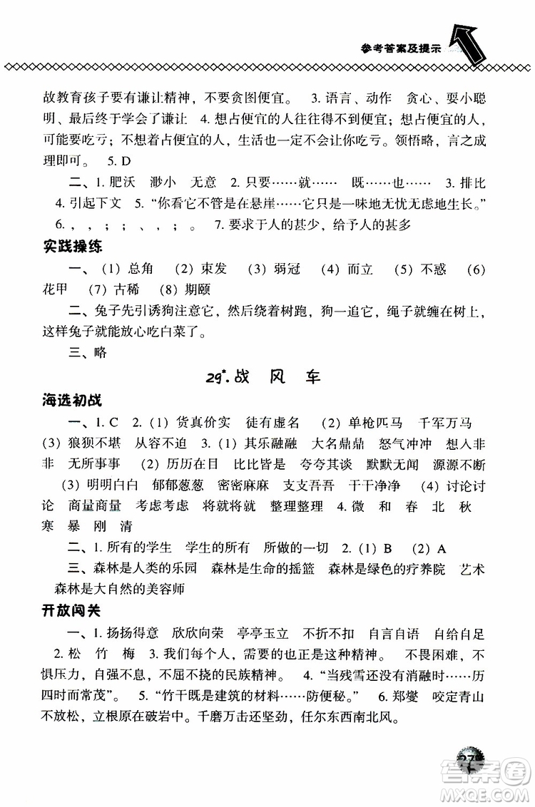 2019春小學(xué)尖子生題庫五年級下冊語文語文版參考答案
