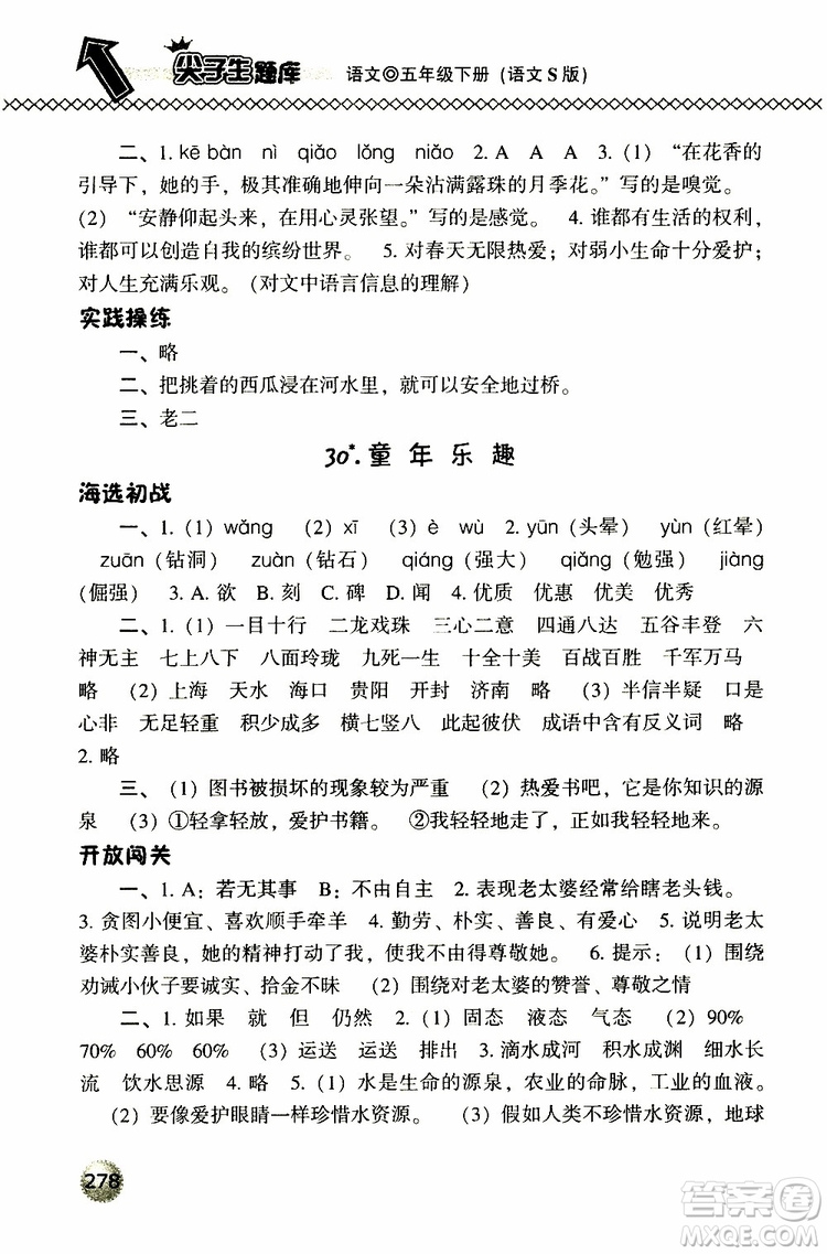 2019春小學(xué)尖子生題庫五年級下冊語文語文版參考答案