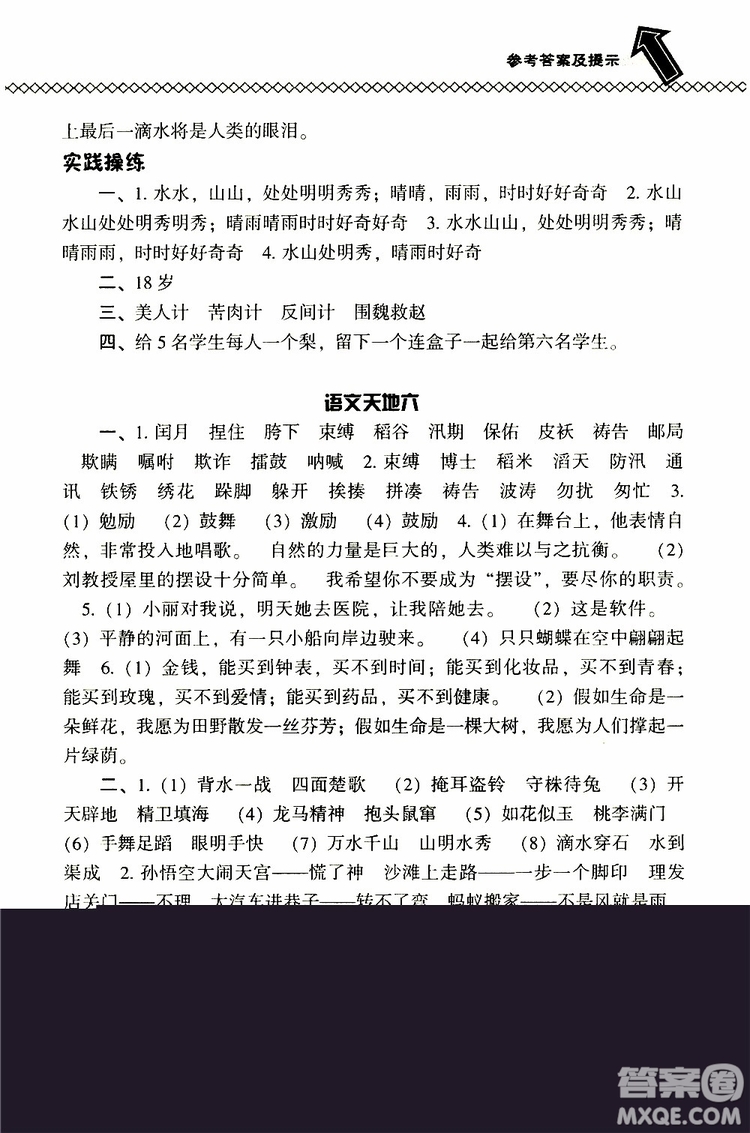 2019春小學(xué)尖子生題庫五年級下冊語文語文版參考答案