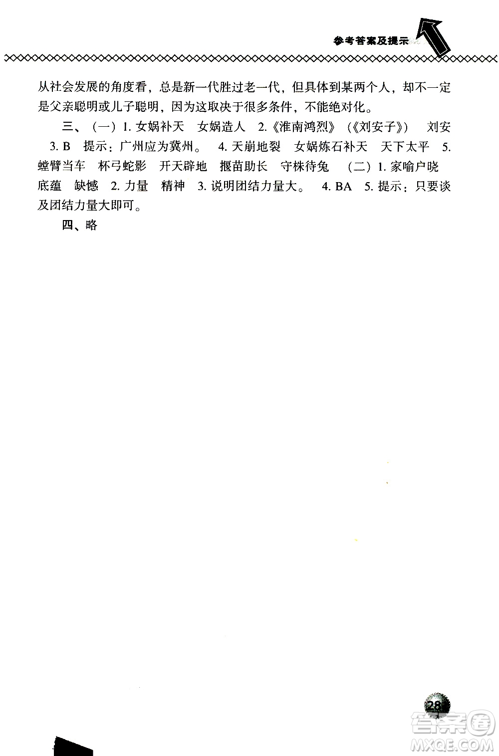 2019春小學(xué)尖子生題庫五年級下冊語文語文版參考答案