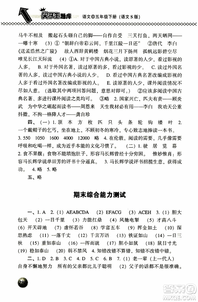 2019春小學(xué)尖子生題庫五年級下冊語文語文版參考答案