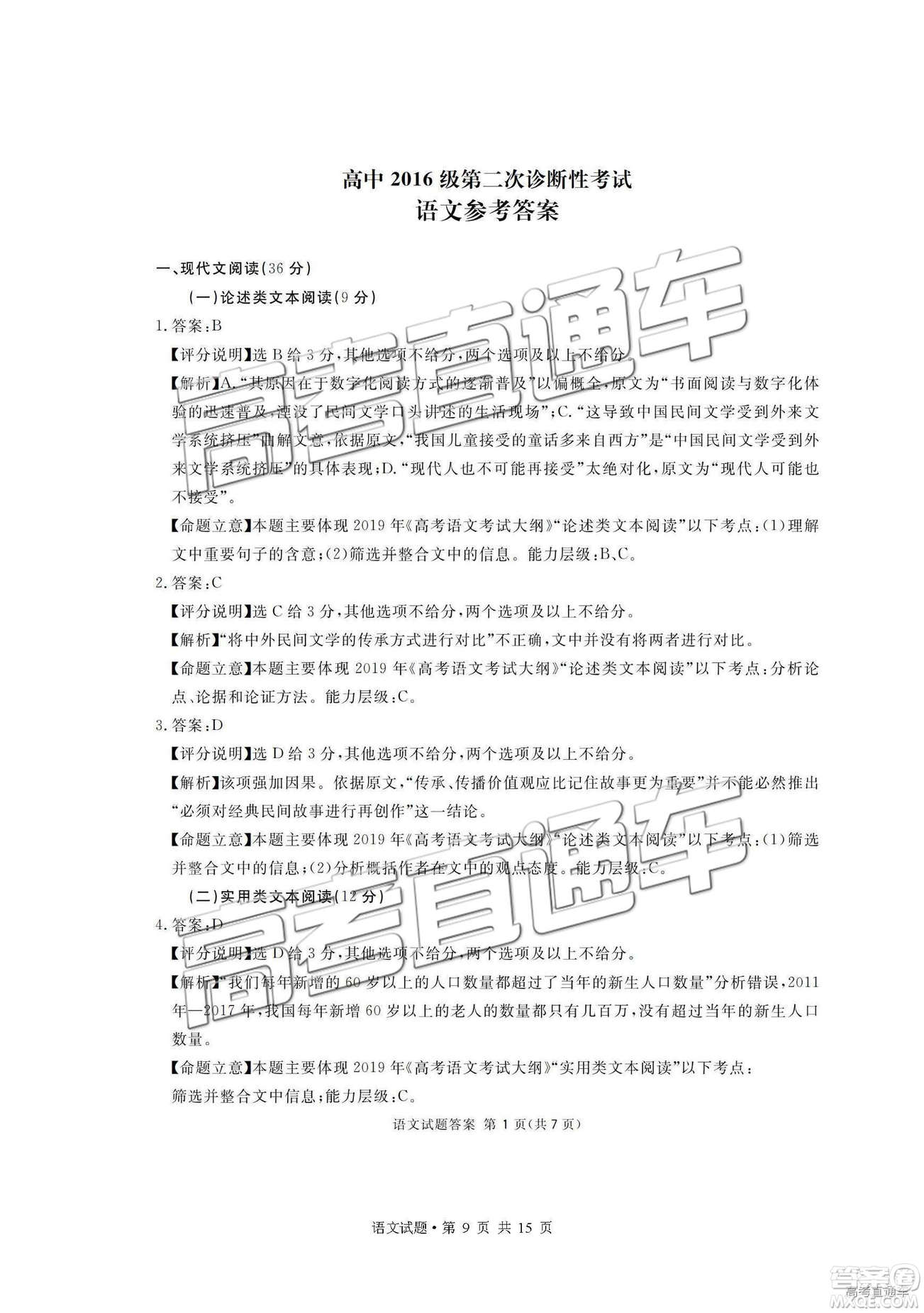 2019年廣安、眉山、遂寧、內(nèi)江、資陽(yáng)、樂山六市二診語文試題及參考答案