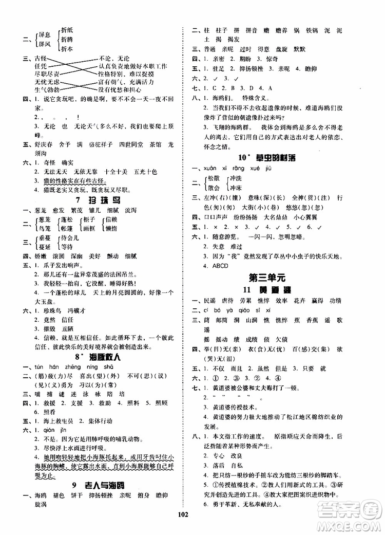 尖子生2019年新課堂課時(shí)作業(yè)五年級(jí)下YW版語文版課時(shí)練錯(cuò)題筆記參考答案