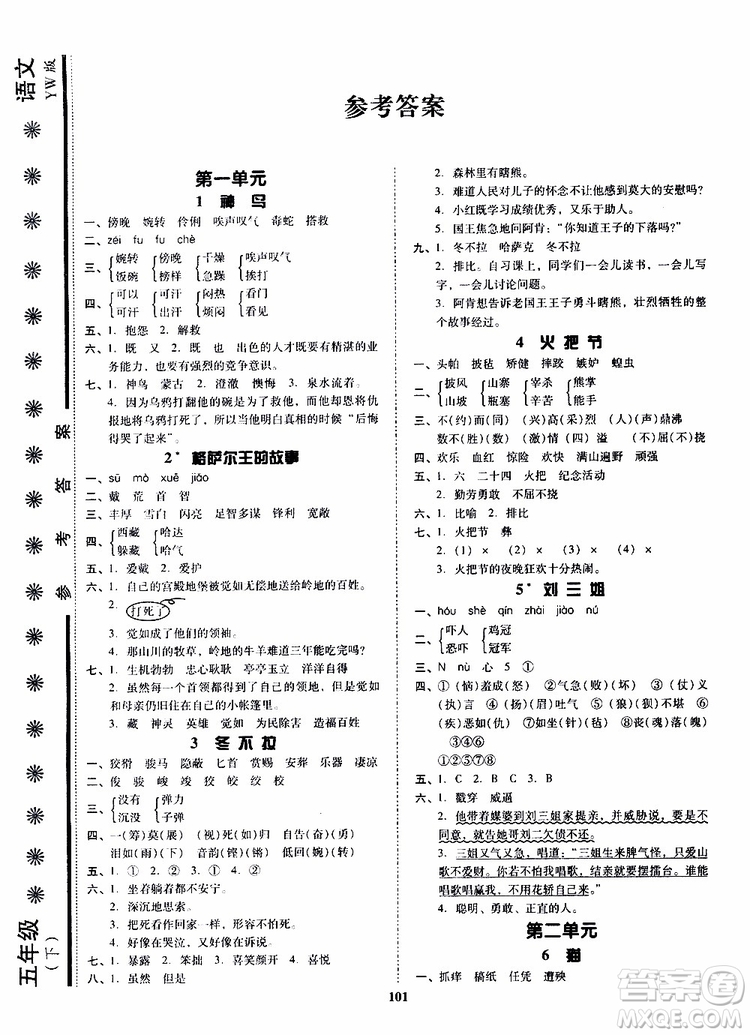 尖子生2019年新課堂課時(shí)作業(yè)五年級(jí)下YW版語文版課時(shí)練錯(cuò)題筆記參考答案