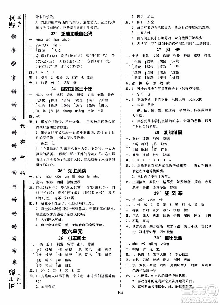 尖子生2019年新課堂課時(shí)作業(yè)五年級(jí)下YW版語文版課時(shí)練錯(cuò)題筆記參考答案
