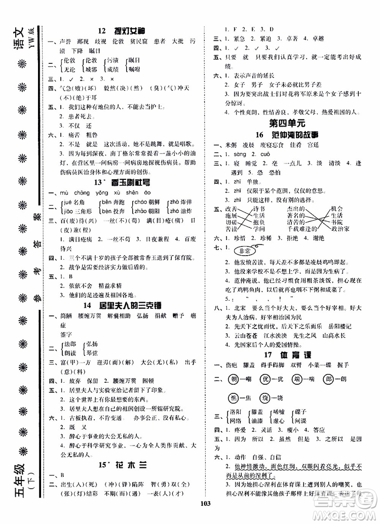 尖子生2019年新課堂課時(shí)作業(yè)五年級(jí)下YW版語文版課時(shí)練錯(cuò)題筆記參考答案