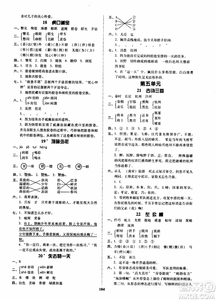 尖子生2019年新課堂課時(shí)作業(yè)五年級(jí)下YW版語文版課時(shí)練錯(cuò)題筆記參考答案