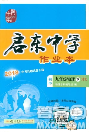 2019版啟東中學(xué)作業(yè)本九年級(jí)物理下HK滬科版參考答案