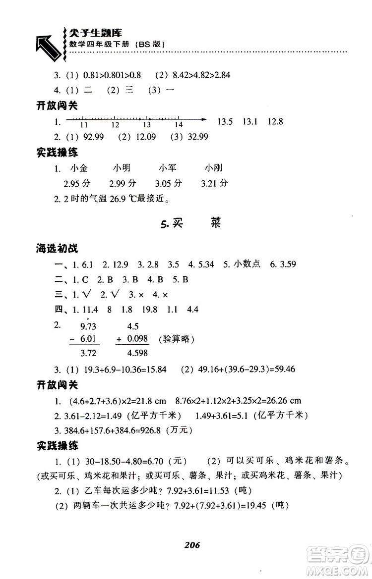 2019年小學(xué)尖子生題庫數(shù)學(xué)四年級下冊北師版BS版參考答案