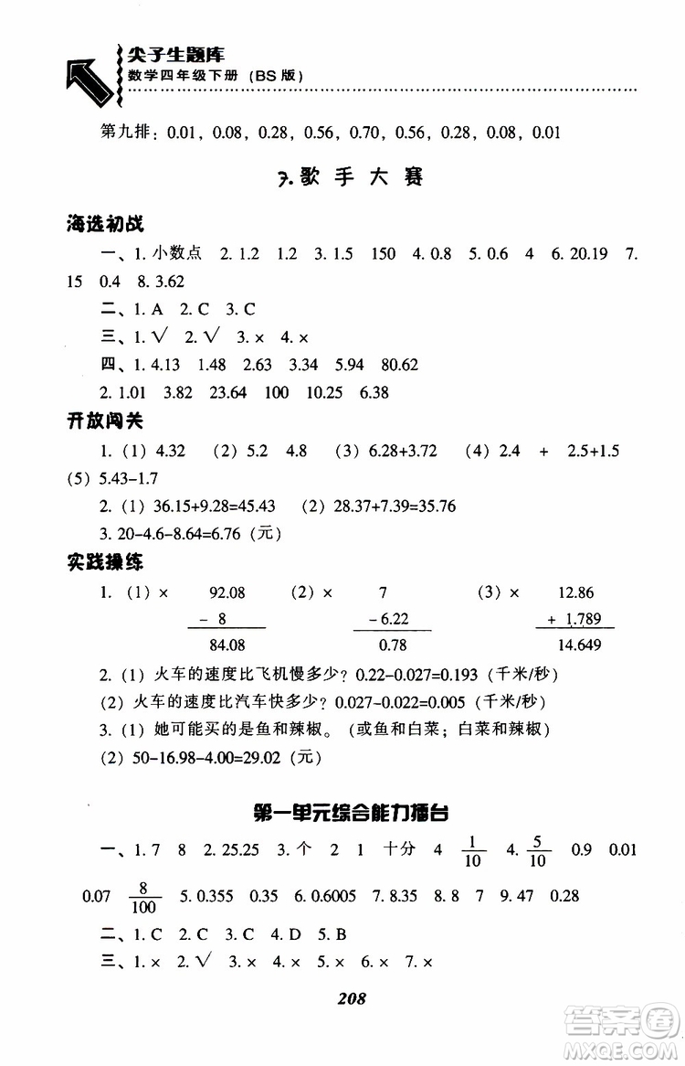 2019年小學(xué)尖子生題庫數(shù)學(xué)四年級下冊北師版BS版參考答案