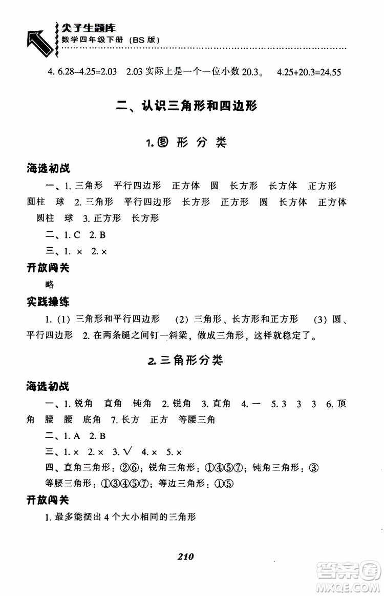 2019年小學(xué)尖子生題庫數(shù)學(xué)四年級下冊北師版BS版參考答案