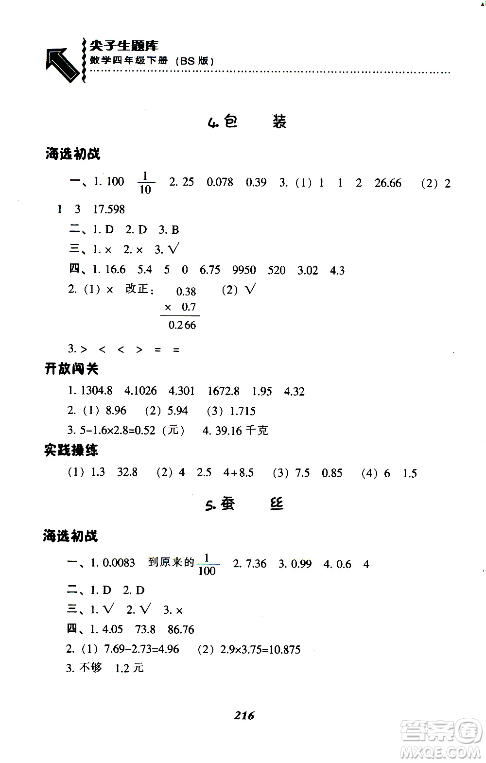 2019年小學(xué)尖子生題庫數(shù)學(xué)四年級下冊北師版BS版參考答案