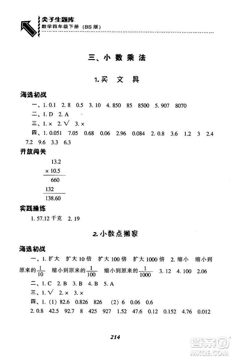 2019年小學(xué)尖子生題庫數(shù)學(xué)四年級下冊北師版BS版參考答案