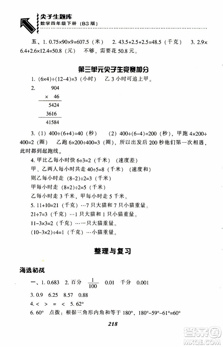 2019年小學(xué)尖子生題庫數(shù)學(xué)四年級下冊北師版BS版參考答案