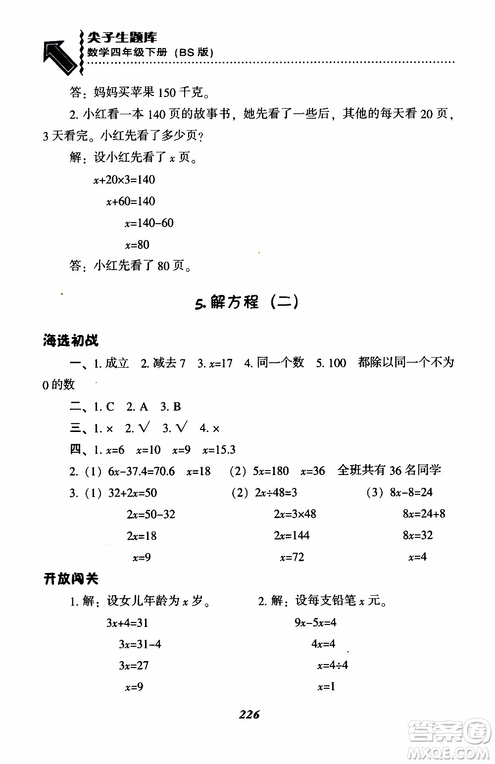 2019年小學(xué)尖子生題庫數(shù)學(xué)四年級下冊北師版BS版參考答案