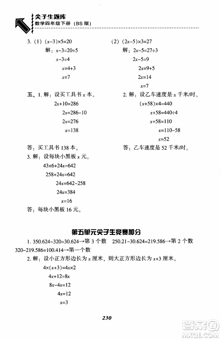 2019年小學(xué)尖子生題庫數(shù)學(xué)四年級下冊北師版BS版參考答案