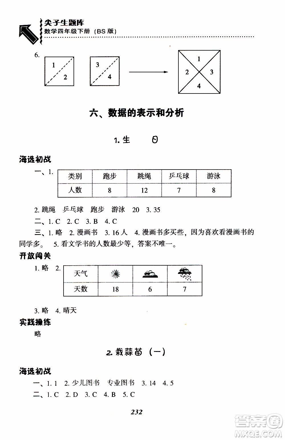 2019年小學(xué)尖子生題庫數(shù)學(xué)四年級下冊北師版BS版參考答案