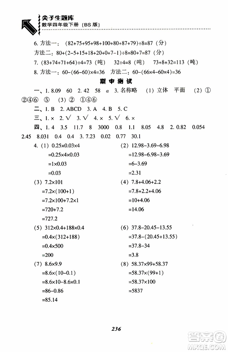 2019年小學(xué)尖子生題庫數(shù)學(xué)四年級下冊北師版BS版參考答案
